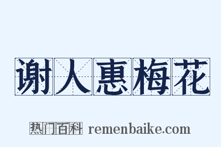 谢人惠梅花是什么意思的图片